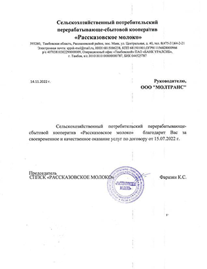 СППСК "РАССКАЗОВСКОЕ МОЛОКО"